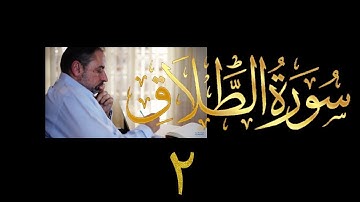 فيديو # ٥٨٣ من مقاطع حظر التجول  تدبر سورة الطلاق # ٢  الآيات ٤-٧