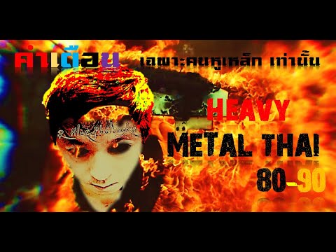 รวมเพลงเมทัลไทย [ Metal Thai ] ยุค 80-90 มันส์สุดๆ