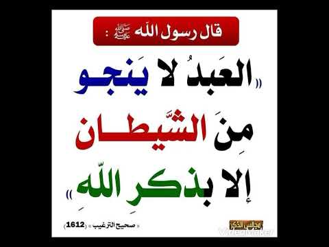 العبد لا ينجو من الشيطان إلا بذكر الله