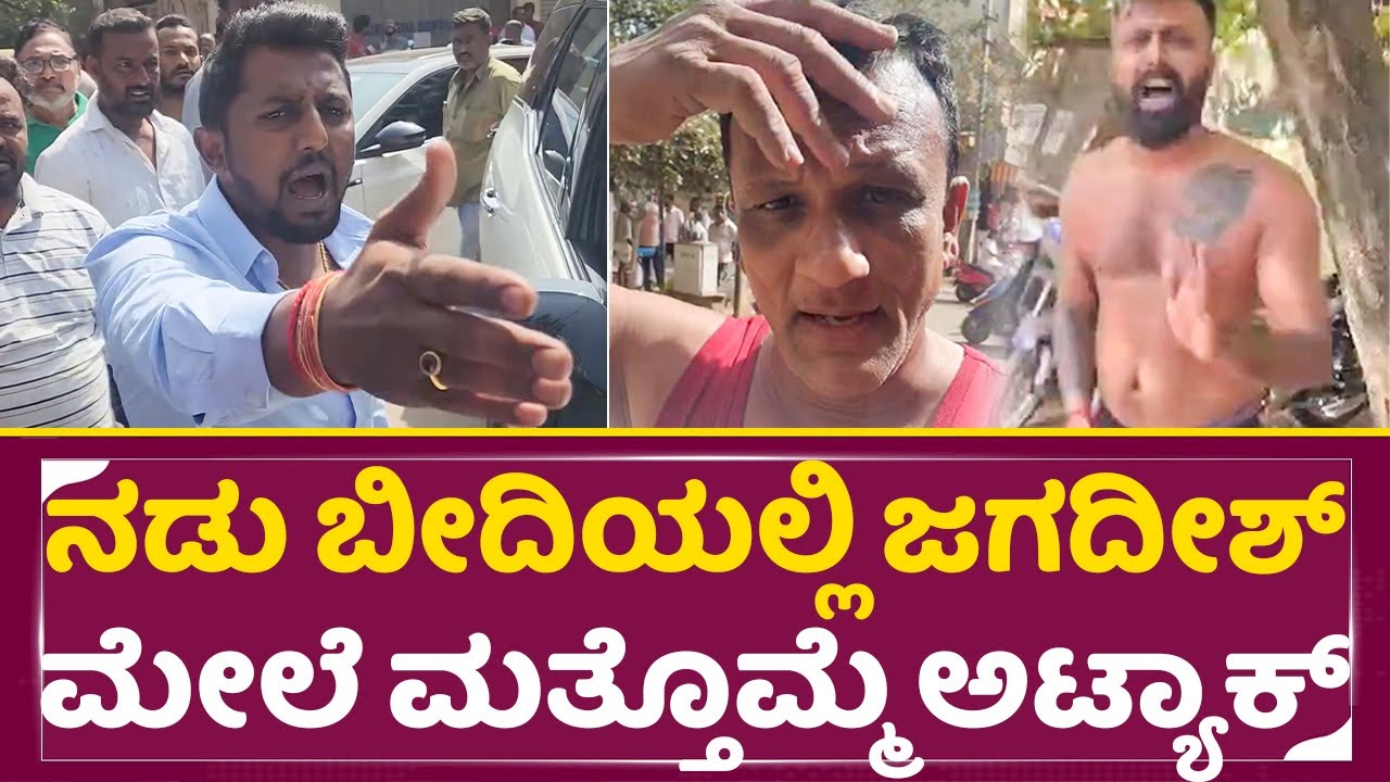 ನಡು ಬೀದಿಯಲ್ಲಿ ಜಗದೀಶ್ ಮೇಲೆ ಮತ್ತೊಮ್ಮೆ ಅಟ್ಯಾಕ್ |Attack On Lawyer Jagadeesh |BigBoss 11 Contestant |SStv