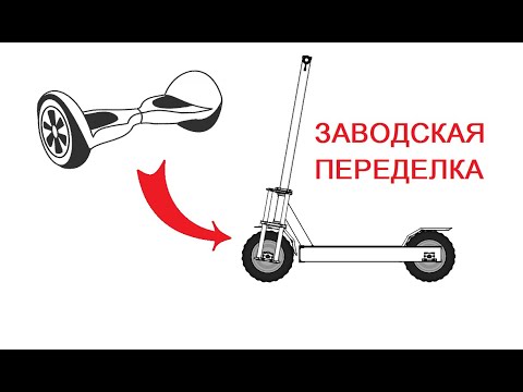Самокат из гироскутера своими руками чертежи и размеры