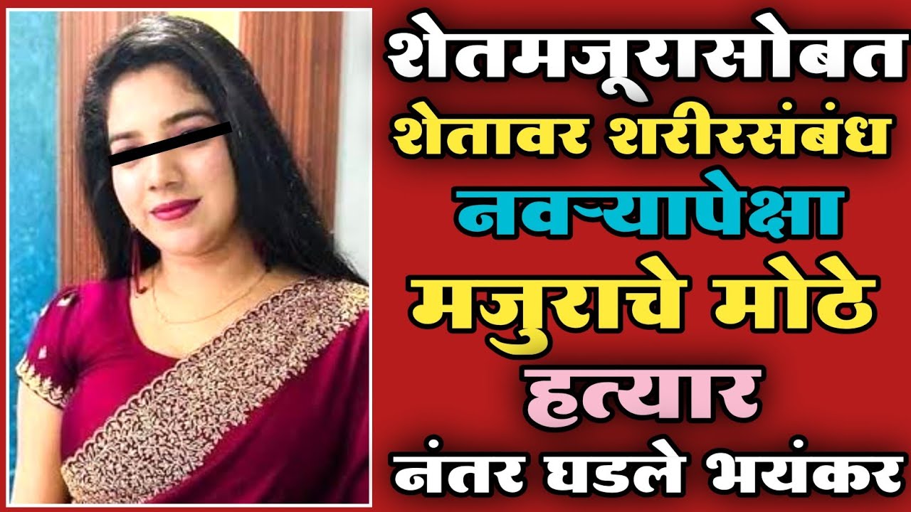 EP 71 शेतमजूरासोबत शेतावर कामक्रीडा|नवऱ्यापेक्षा मजुराचे मोठे हत्यार|Vishaych Khol|Crime Story|