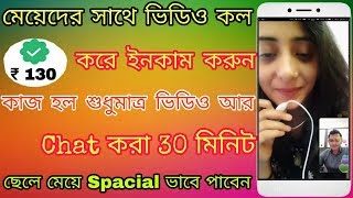 মযদর ভডও কল কর পরতদন 450-550 টক ইনকম করন কজ হল Chat আর ভডও কল কর