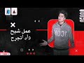مهرجان حمو الطيخه الافيونه عمل شبح واد تجرح توزيع خالد نيمو    
