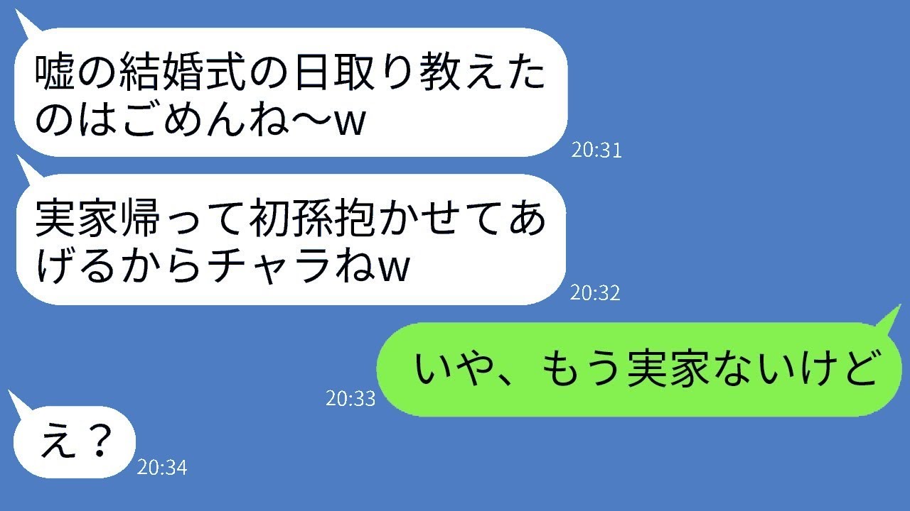 高齢で出産した母親に誤った結婚式の日取りを伝える親不孝な娘「年寄りの母親は恥ずかしいw」→喜んでいる性格の悪い女に真実を知らせた時のリアクションがwww
