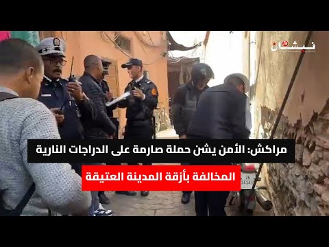 مراكش الأمن يشن حملة صارمة على الدراجات النارية المخالفة بأزقة المدينة العتيقة