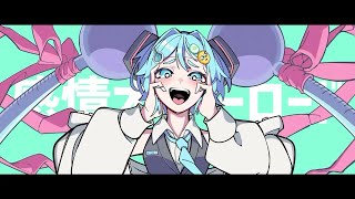 感情オーバーロード / 0d3n feat. 初音ミク