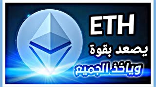 الاثيريوم يتخطى القمة ويحقق قمم قريبا 💰💰💰💰