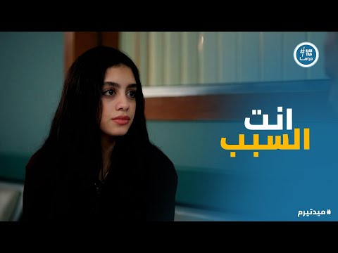 ميدتيرم تيا عدت كل الحدود مع والد نعومي وبتحاول تشككه في نفسه 