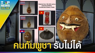 คนกัมพูชารับไม่ได้ ? 