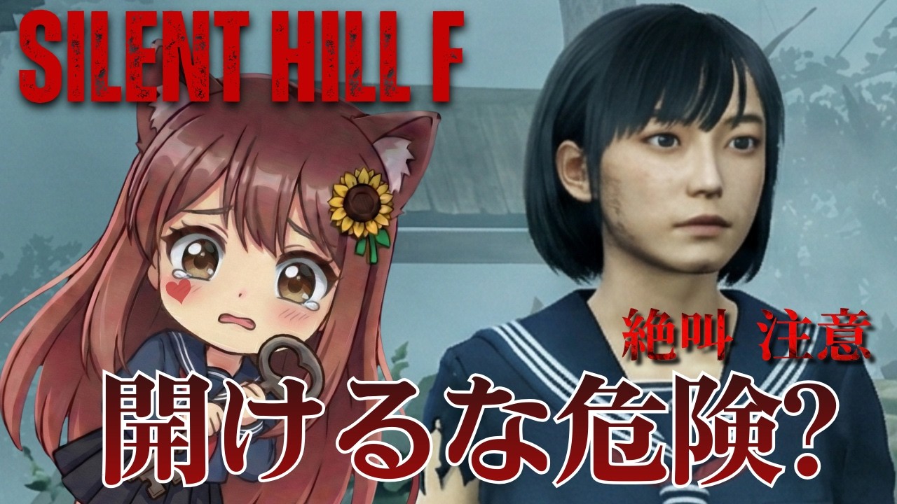 【SILENT HILL f】開けるな危険？この鉄柵#10😰ホラー苦手の初見実況👻