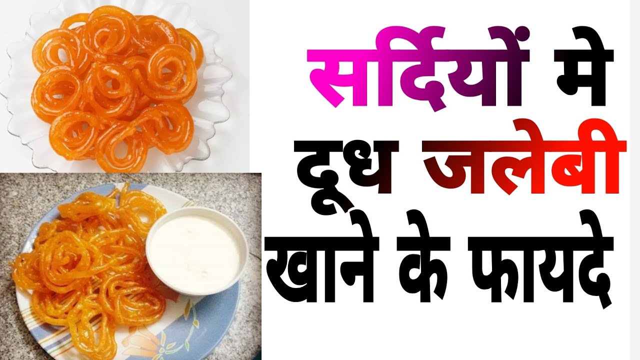 जलेबी खाने के चमत्कारी फायदे•|what happens by eating jalebi\सर्दियों ...