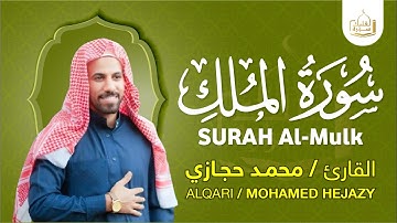 سورة الملك كاملة | القارئ محمد حجازي | تلاوة خاشعة تهز القلوب تلاوة عطرة من سورة الملك بصوت