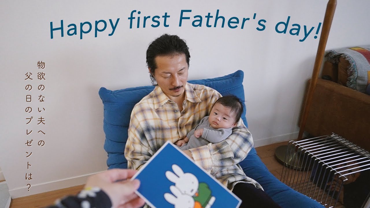 【初めての父の日】息子と2人で作戦会議👶🏻✨物欲のない夫へのプレゼントって難しい…