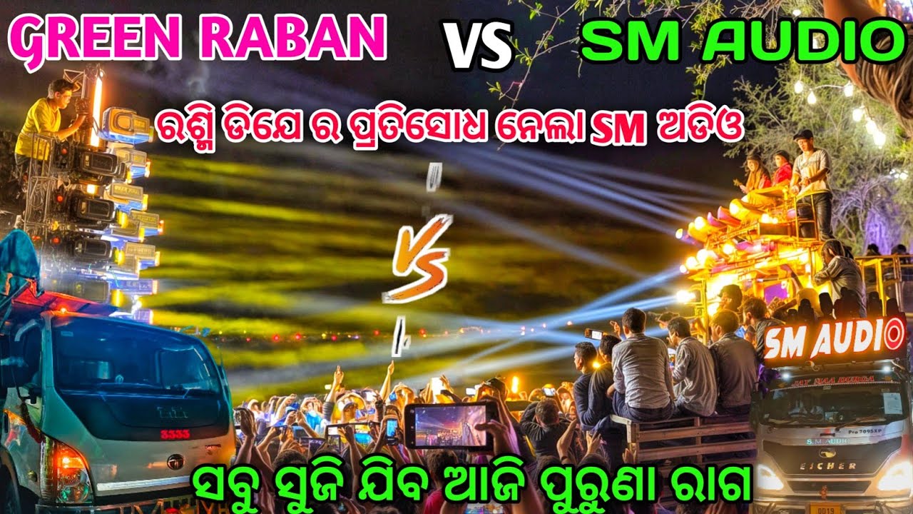 Dj Green Vs Dj Sm Audio High  Voltage Competition 2025 // ରଶ୍ମି ଡିଯେ ର ପ୍ରତିସୋଧ ନେଲା SM ଅଡିଓ 😱