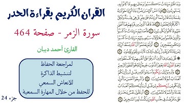 سورة الزمر صفحة 464 - احمد ديبان