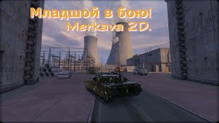 Меньше слов. Младшой в бою  Merkava 2D