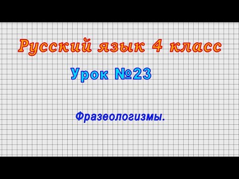 Русский язык 4 класс (Урок№23 - Фразеологизмы.)