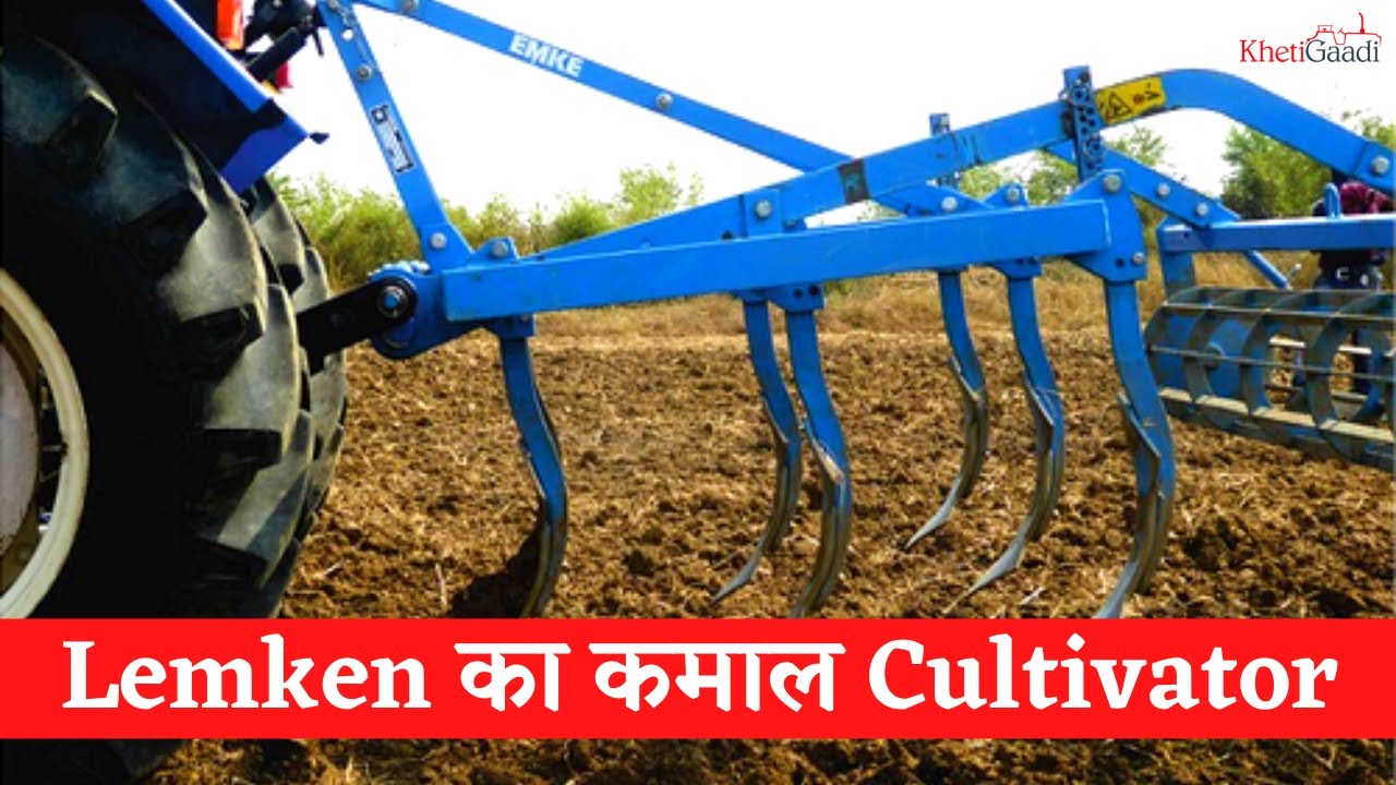 Lemken Cultivator Achat 70 Demo,  Price,  Full Information I KhetiGaadi