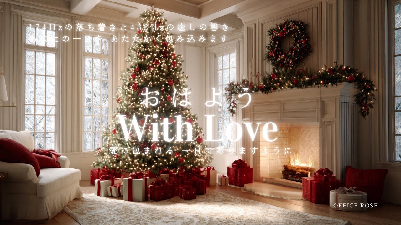 【愛と光】愛を奏でる ロマンティックピアノ 【Love and Light】Romantic Piano for a Loving Christmas