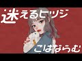 迷えるヒツジ / こはならむ 歌ってみた【六宮】