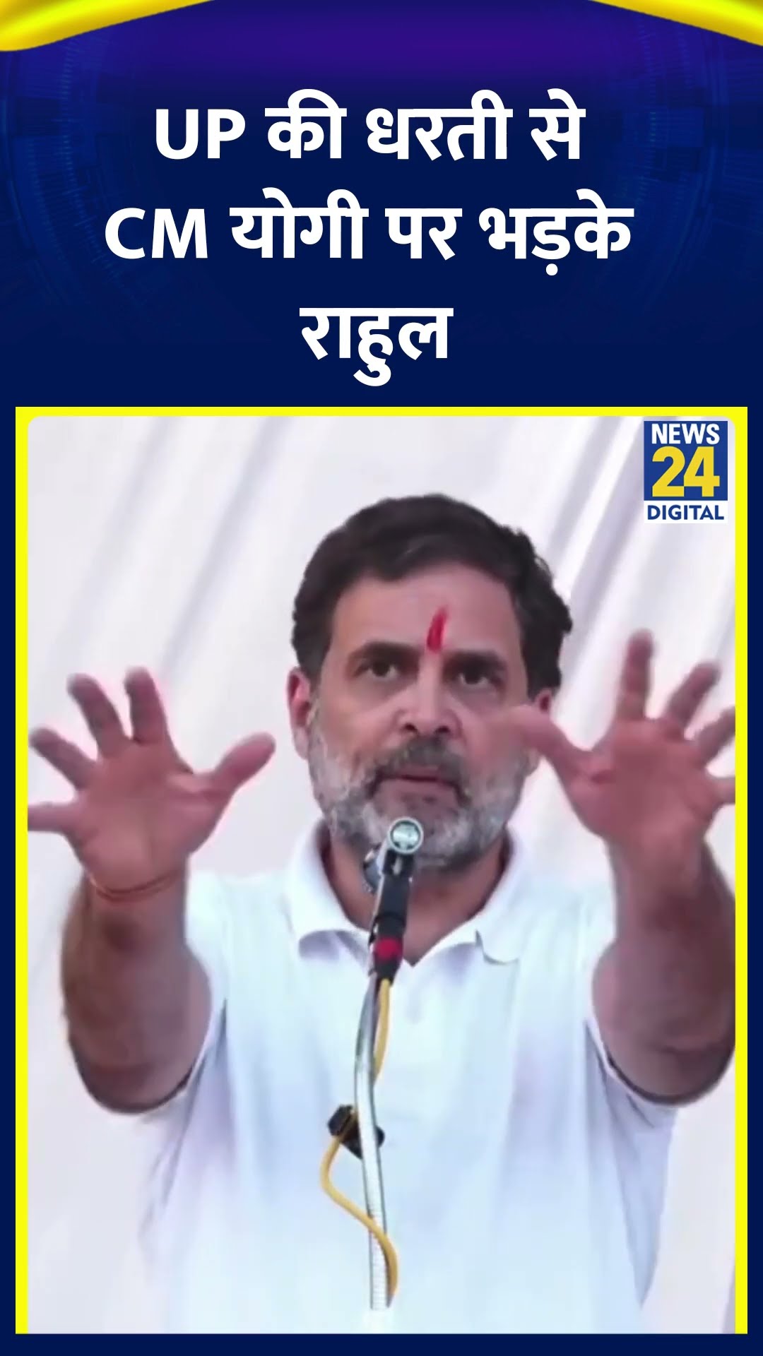 UP की धरती से Congress सांसद और LOP Rahul Gandhi मुख्यमंत्री Yogi पर भड़के