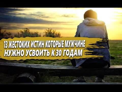 13 ЖЕСТОКИХ ИСТИН,
