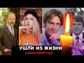 УМЕРЛИ В ИЮНЕ 2020 ГОДА/ Знаменитости, которые ушли из жизни в июне прошлого года