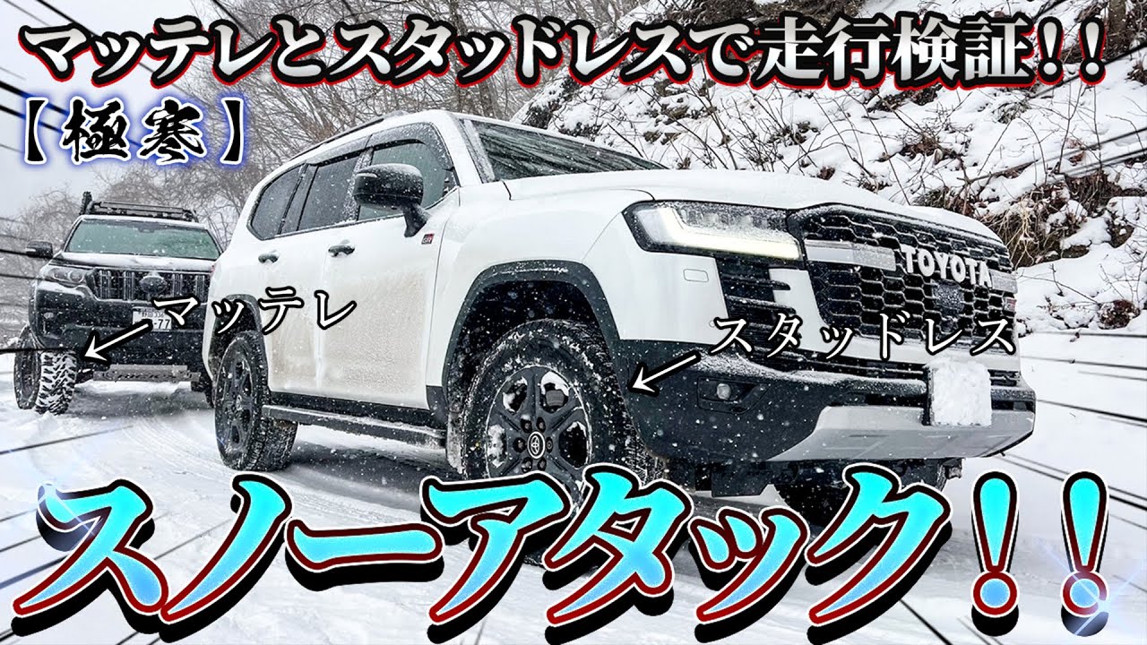 極寒】吹雪のスノーアタック！ランクル300とランクルプラドでマッド