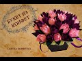 DIY: Букет из Конфет Тюльпаны из гофрированной бумаги crafts : How to make crepe paper flowers