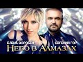 Елена Воробей и Евгений Гор - Небо  в алмазах (Single 2023)