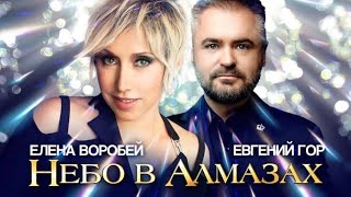 Елена Воробей и Евгений Гор - Небо  в алмазах (Single 2023)