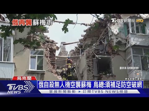 俄自殺無人機空襲蘇梅 烏總:須補足防空破網｜十點不一樣20230704 @TVBSNEWS01