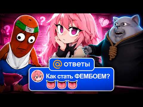 BVS И SOLEK СМОТРЯТ : ВОПРОСЫ ФЕМБОЕВ С ОТВЕТОВ MAIL.RU