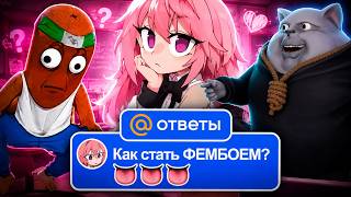 BVS AND SOLEK WATCH: FEMBOY QUESTIONS FROM MAIL.RU ANSWERS