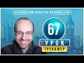 АНГЛИЙСКИЙ ЯЗЫК ПО ПЛЕЙЛИСТАМ ТРЕНАЖЕР УРОК 67 АНГЛИЙСКИЙ ДЛЯ НАЧИНАЮЩИХ УРОКИ АНГЛИЙСКОГО ЯЗЫКА