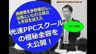 【2017年版】光速PPCスクールの全容解説動画