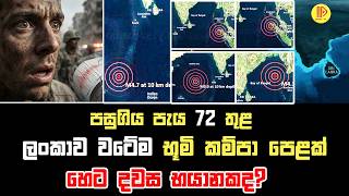 ලකව වටම භම කමප පළක. හට දවස භයනකද? Indian Ocean Earthquake Update
