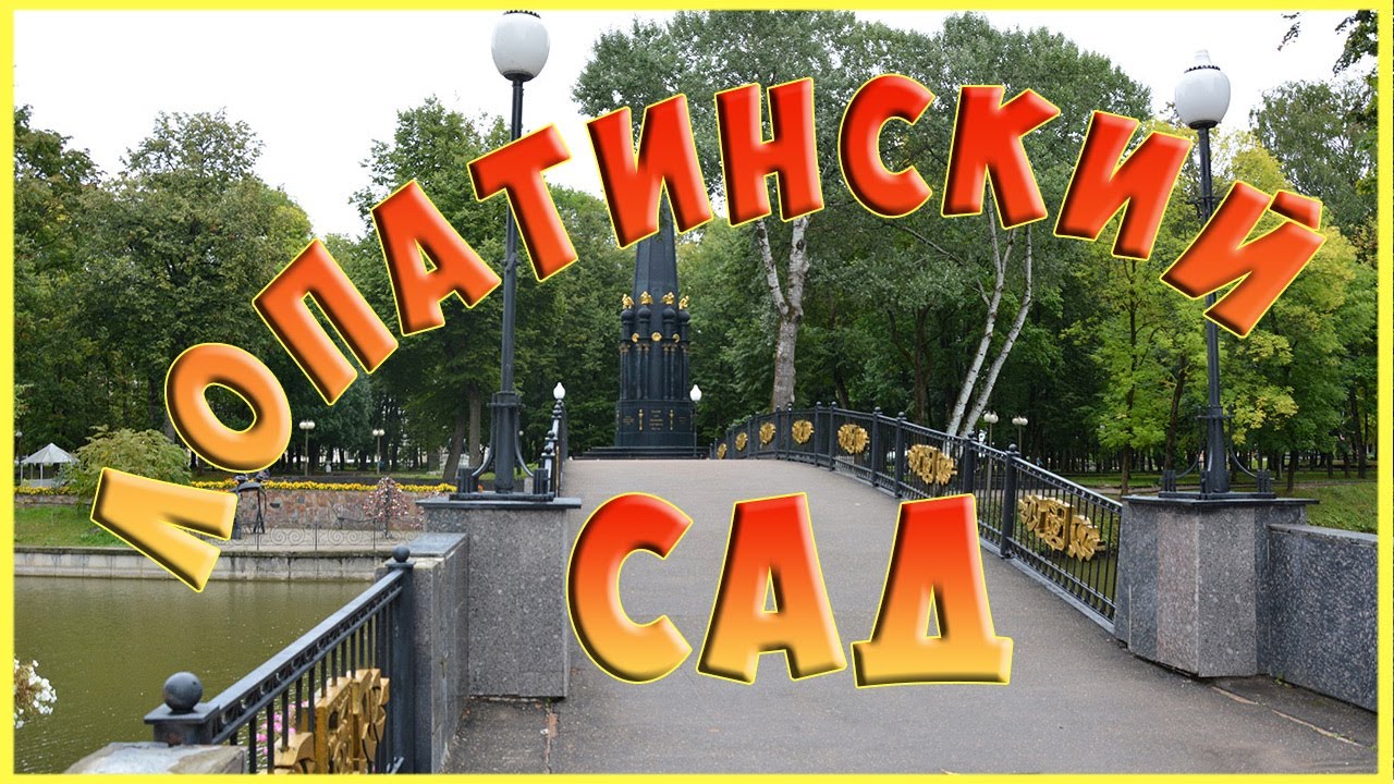 Кафе лопатинский сад в смоленске Кафе лопатинский сад в смоленске