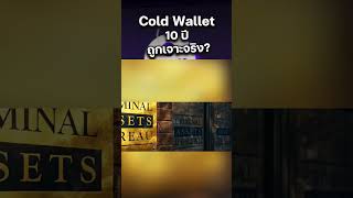 Cold Wallet 10 ปี ถูกเจาะจริง? มี Private Key ก็ยังเสี่ยง?  #crypto #coldwallet #privatekey #trading