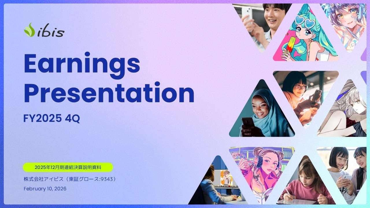 株式会社アイビス 2025年12月期 オンライン決算説明会