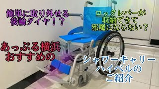 取り外せる後輪⁉邪魔にならないロックレバー！おすすめシャワーキャリーハイベルのご紹介