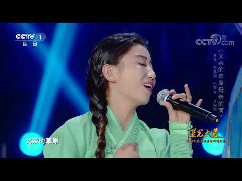 [星光大道]歌曲《父亲的草原母亲的河》 演唱：查苏娜 | CCTV