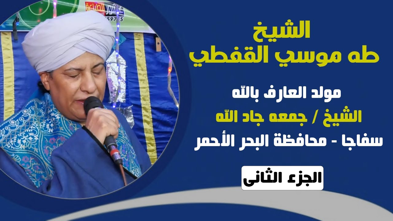 الشيخ طه موسي القفطي - مولد الشيخ جمعه جاد الله - سفاجا - محافظة البحر الأحمر - الجزء الثاني