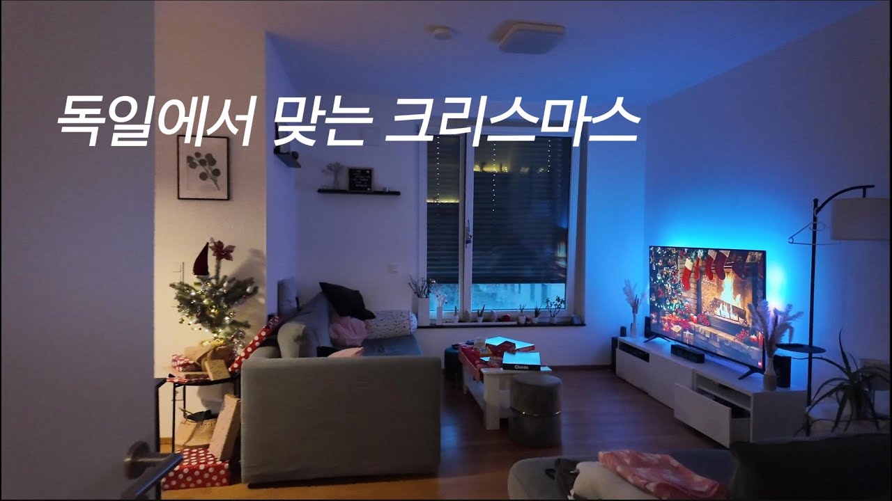 🇩🇪🇰🇷 독일에서 20년째 살고 있는 내가 보내는 크리스마스