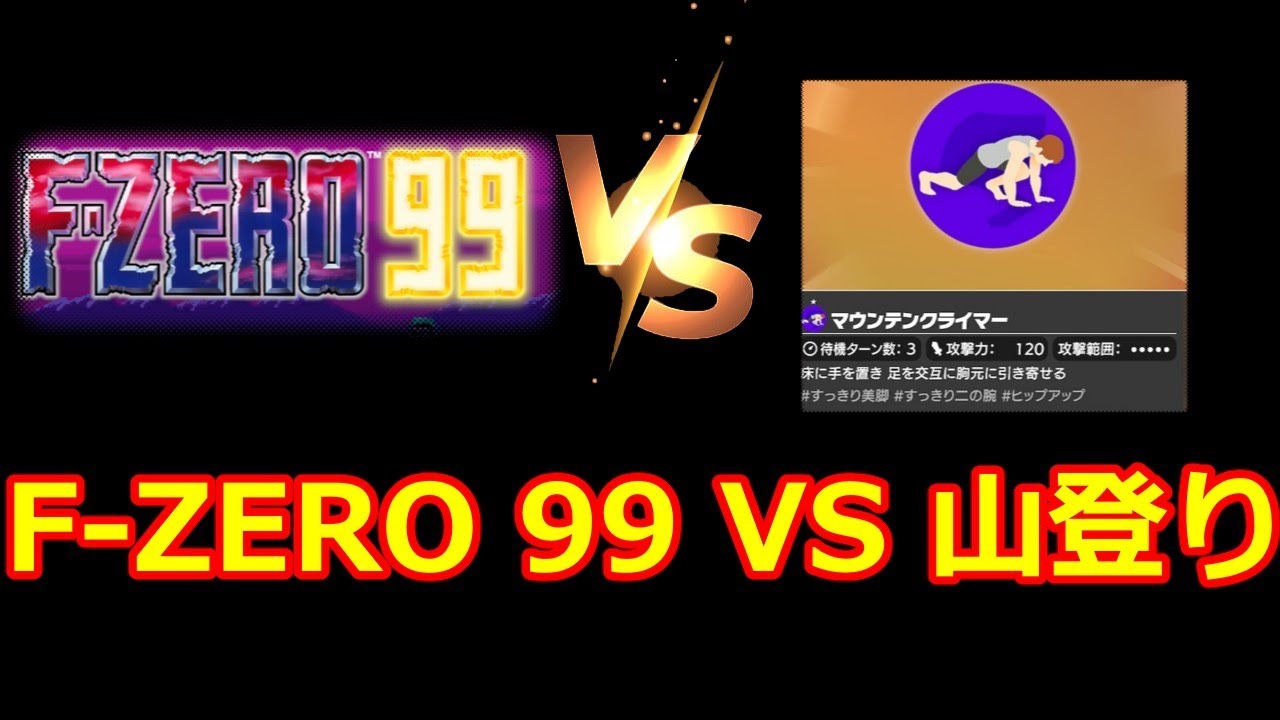 FZERO99】10位以下で山登り！地獄の筋トレ編#7 【リングフィット 