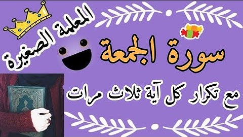 سورة الجمعة مع تكرار كل اية 3 مرات || اتقان سورة الجمعة || سورة الجمعة بالتجويد