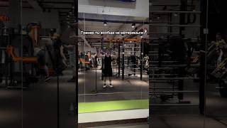 Тренер ты вообще материшься ? #gymstatus #делайкактренер #shorts2025