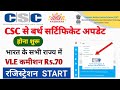 csc update ! csc से बर्थ सर्टिफिकेट अपडेट होना शुरू ! VLE कमीशन Rs.70 ! रजिस्ट्रेशन स्टार्ट