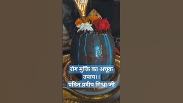 रोग मुक्ति का अचूक उपाय।।पंडित प्रदीप मिश्रा जी #mahadev #shiv #mahakal #pradeepmishra